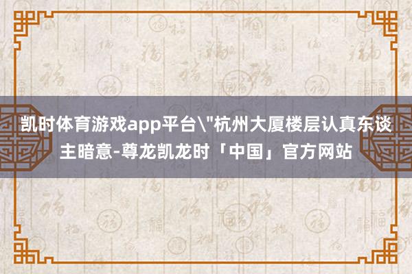 凯时体育游戏app平台